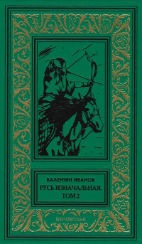 «Русь изначальная. Том 2»