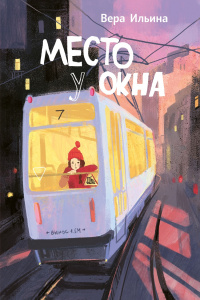 «Место у окна»