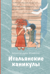 «Итальянские каникулы»