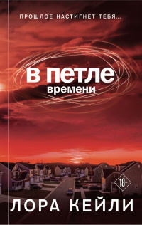 «В петле времени»