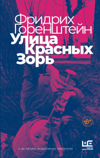 «Улица Красных Зорь»