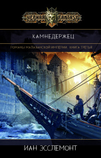 «Камнедержец»