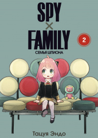 «Spy x Family: Семья шпиона. Том 2»