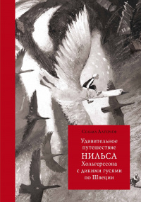 «Удивительное путешествие Нильса Хольгерссона с дикими гусями по Швеции»