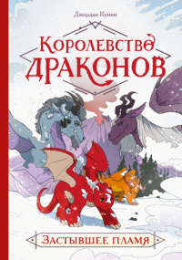 «Королевство драконов. Застывшее пламя»