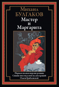 «Мастер и Маргарита»