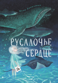 «Русалочье сердце»