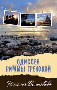 «Одиссея Риммы Грековой»