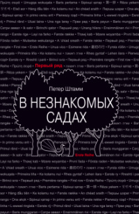 «В незнакомых садах»