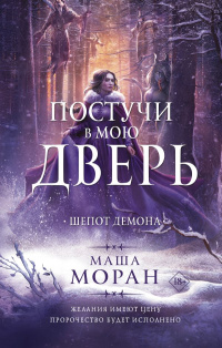 «Постучи в мою дверь. Шепот демона»