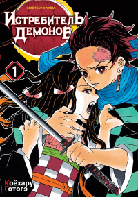 «Истребитель демонов: Kimetsu no Yaiba. Том 1: Жестокость»