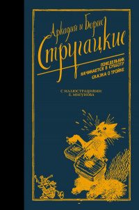 «Понедельник начинается в субботу. Сказка о Тройке.»