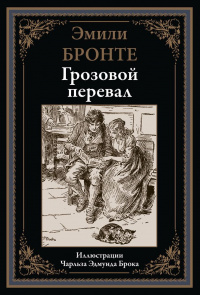 «Грозовой перевал»