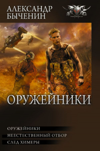 «Оружейники»