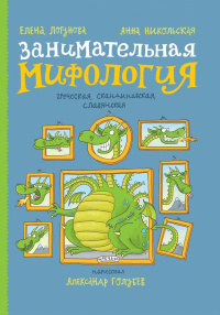 «Занимательная мифология. Греческая, скандинавская, славянская»