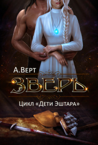 «Зверь»