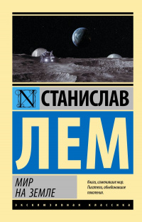 «Мир на Земле»