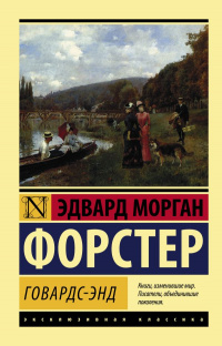 «Говардс-Энд»