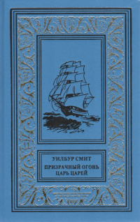 «Призрачный огонь. Царь царей»