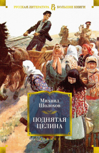 «Поднятая целина»