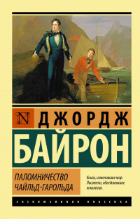 «Паломничество Чайльд-Гарольда»