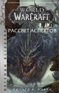 «World of WarCraft. Рассвет Аспектов»