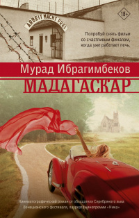 «Мадагаскар»