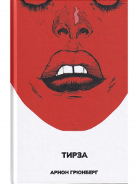 «Тирза»