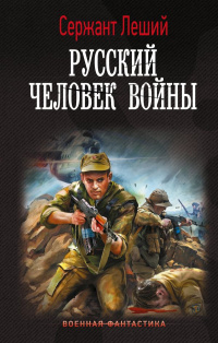 «Русский человек войны»