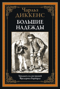 «Большие надежды»