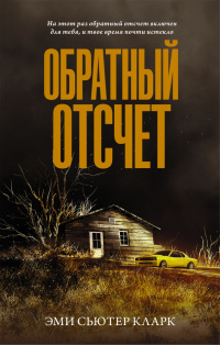 «Обратный отсчет»