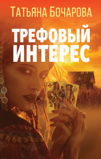 «Трефовый интерес»