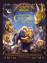 «World of Warcraft. Волшебные сказки Азерота»