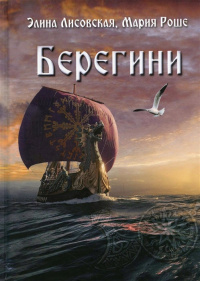 «Берегини»