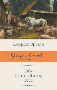 «1984. Скотный двор. Эссе»