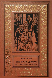 «Пять президентов. Хроники инспектора Гарда»