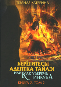 «Берегитесь, адептка Тайлэ! или Как уберечь инкуба. Книга 2. Том 2»