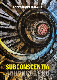 «Subconscentia»