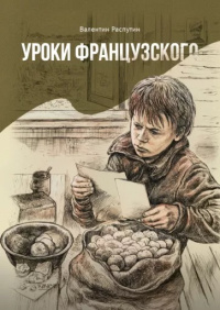 «Уроки французского»