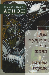 «Два мудреца, что жили в нашем городе»