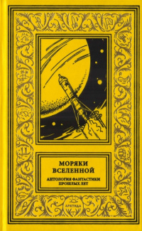 «Моряки Вселенной. Антология фантастики прошлых лет»