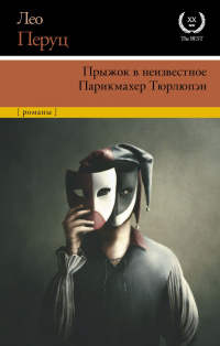 «Прыжок в неизвестное. Парикмахер Тюрлюпэн»