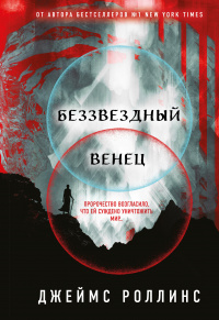 «Беззвездный Венец»