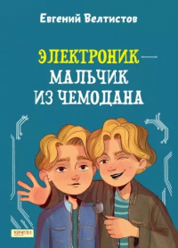 «Электроник — мальчик из чемодана»