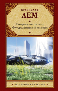 «Возвращение со звёзд. Футурологический конгресс»