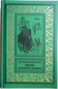 «Ущелье Большого Дракона»