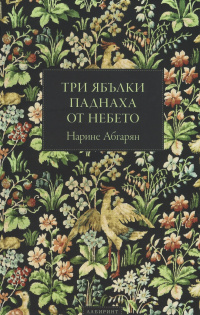 «Три ябълки паднаха от небето»