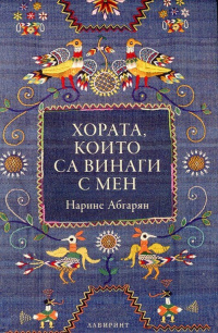 «Хората, които са винаги с мен»