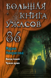 «Большая книга ужасов 86»