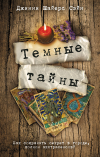 «Темные тайны»